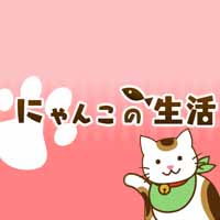 にゃんこの生活