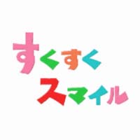 すくすくスマイル